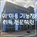 월드이·미용기술학원 티스토리