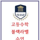 블랙라벨영수학원