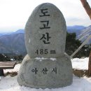 2013년 02월 17일(셋째주) 정기산행 및 시산제(아산, 도고산) 이미지