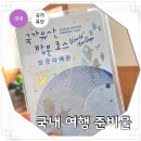 고령군 관광안내소 | 7월 국내 여행지 추천 여행 준비물 세계유산위원회 특별여권