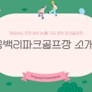 송백리어르신체육시설 파크골프장 이미지