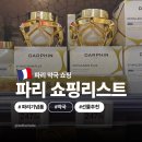 풍세일번약국 | 프랑스 파리 여행 기념품 쇼핑리스트 약국 쇼핑 선물 추천, 할인쿠폰