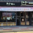 연우헤어샵 - 안동시 | 연우헤어샵