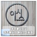 샵PC방 | 청주마사지 아시스 1호점 청주마사지샵 방문후기