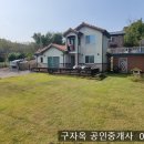 접근성 좋고 영구조망권 하점면 이강리 전원주택272평 건48평,3억2000만원 이미지