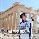 해남여행 1박2일 시티투어 | 유럽 아테네 자유여행 1박 2일 코스 아크로폴리스와 시티투어 버스