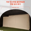 (자)보수산업 | 가산 인스타짐 골프연습장 보수 시공 후기입니다.