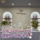 해피버스데이 | 대전 돌잔치 행사 장소로 좋은 프리미엄 뷔페 해피버스데이 돌잔치 계약 후기