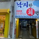 낙지랑회랑 이미지