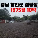 (주)온나라부동산중개법인 | [투자물건추천]경남 함안군 1875평 10억대 캠핑장부지매매!!
