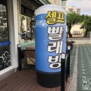 워시엔조이셀프빨래방만수점