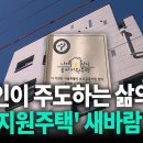 장애인이 주도하는 삶의 터전 '송파지원주택' 새바람 [송파] 딜라이브 뉴스 이미지