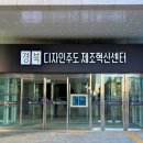 디자인주도제조혁신센터 스마트커넥트센터 이미지