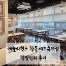 씨유 창동씨드큐브점 | 창동 애슐리퀸즈 평일 런치 메뉴사진 | VIP예약 후기