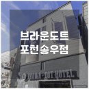 브라운도트 포천송우점 | 부동산가치가 높은 프로젝트 브라운도트 포천송우점