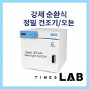 대한과학 | [타임즈랩] 강제 순환식 정밀 건조기/오븐 - 대한과학