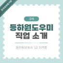 한국교육평가원 앞 (스시정 앞 횡단보도) | 구리 등하원도우미 하는일과 자격증 준비 및 취득 안내