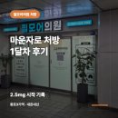 장미희서울신경과의원 | 마운자로 1달차 후기 | 필모어의원 2.5mg 시작 3kg 감량 솔직 기록