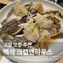 크랩앤하우스 간장게장 무한리필 벨라시타점