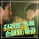 영화 추천 &#39;더러운 돈에 손대지 마라&#39; 정우 박병은 김윤성 임화영 백수장 무대인사
