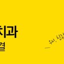 아름미소치과의원 이미지