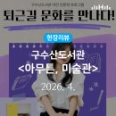 팝송&영어 그림책 | 구수산 야간 인문학 프로그램 <퇴근길 문화를 만나다 - 아무튼 미술관> / 행복북구문화재단, 구수산도서관