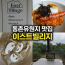 동촌6길 | 동촌유원지 맛집 추천! 통창뷰 감성 레스토랑 이스트빌리지 동촌유원지 본점 솔직후기