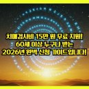 장안구치매안심센터 | 치매검사비 15만 원 무료 지원! 60세 이상 누구나 받는 2026년 완벽 신청 가이드입니다!