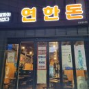 연한돈