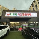 하남축산물판매장 | 광주 하남고기집, 상차림비없이 가성비맛집! 나드리축산물판매장