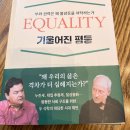 기울어진 평등 - 피케티와 센델의 대담