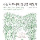 ＜나는 나무에게 인생을 배웠다＞, 우종영 저/한성수 편(메이븐, 2019) 이미지