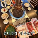 신선한목장 | 별내맛집 "싱싱목장" 신선한 고기 직판장에서 구매후 식당에서 맛있게 먹은 후기