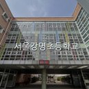 서울강명초등학교 이미지