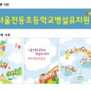 전동초교병설유치원 이미지