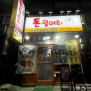 은천동-47 | 봉천동 고기집 육회&amp;삼겹살+홍어전문점 돈덩어리