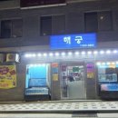 해궁횟집 | 상계동횟집 해궁 가격 위치 영업시간