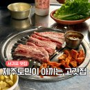 도우미식당 | 제주 서귀포 도민맛집 고깃집 도우미식당