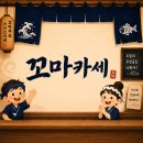 꼬마카세