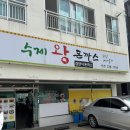 정관수제왕돈까스 이미지