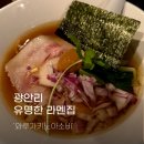 아소비 | 와루가키노아소비 광안리 라멘 내돈내산 솔직 후기