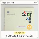 숫자놀이 주산셈 | 6살 아이 수학 유아학습지 추천 예비 초등 수학 문제집 소마셈 K단계 K1 내돈내산 후기