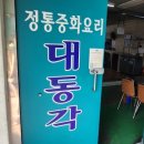 대동각 | 김포중식당 양촌읍중식당 노포 분위기 뿜뿜 &#39;대동각&#39; 첫 방문 후기