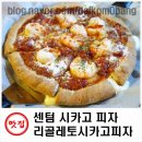 리골레토시카고피자