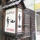 청산(Aoyama) 이미지