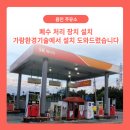 가람주유소 이미지