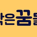 작은꿈들 이미지