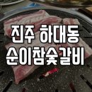 참숯갈비 - 고양시 덕양구 소원로 111 | 참숯갈비