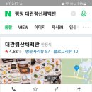 대관령산채백반