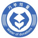 기부의 물(Water of Donations) 엠블렘 제작 이미지